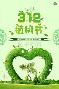 312背景图片_3.12绿色植树节海报