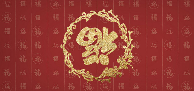 红色中国风福字万字图背景