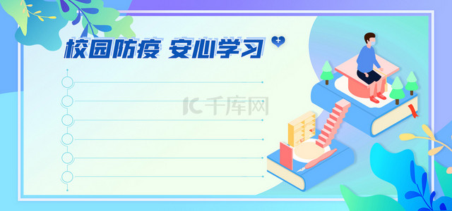 书本牌背景图片_2.5D 校园防疫边框背景banner