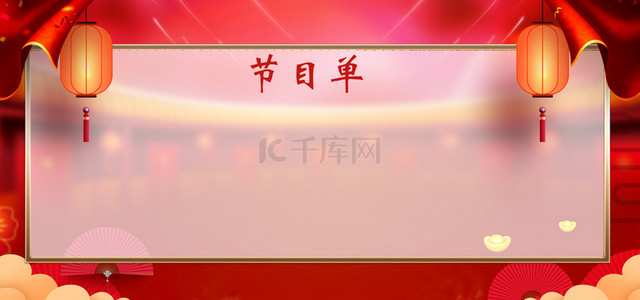 年会节目单背景背景图片_喜庆元旦文艺晚会表演背景