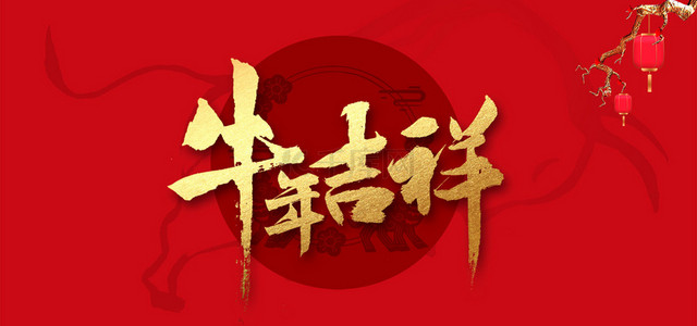 2021年牛年新年背景图片_2021牛年吉祥背景素材