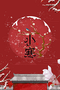 24节气小雪背景图片_简约中国风红色小寒24节气海报