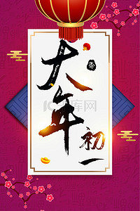 春节海报大年初一背景图片_中式简约春节大年初一过节守岁海报