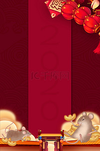春节对联海报背景背景图片_2020鼠年金鼠送福新年海报