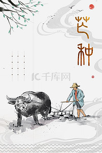 水墨24节气背景图片_二十四节气芒种中国风海报背景