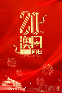 热烈庆祝背景背景图片_澳门回归20周年高清背景