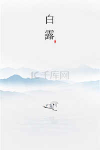 海报霜降背景图片_简约山水二十四节气白露背景