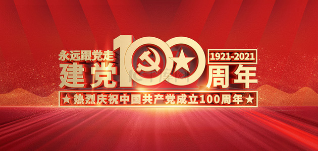 党光辉背景图片_建党100周年日背景素材