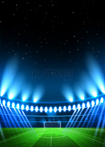观众席背景图片_闪亮的蓝色聚光灯和草坪足球场背景