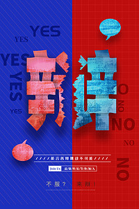 创意海报红背景图片_蓝色红色简约创意辩论海报