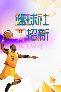 学校篮球社团招新背景图片