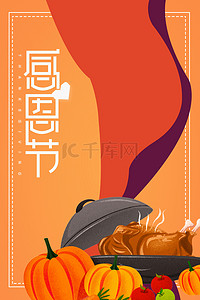 橙色感恩节背景图片_简约感恩节橙色扁平几何促销回馈背景海报