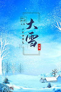大雪雪景背景图片_二十四传统节气大雪雪花背景