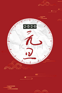 2020年元旦晚会背景图片_中国风元旦跨年时钟红色背景海报