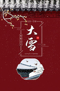 国风下雪背景图片_中国风大雪传统节气海报