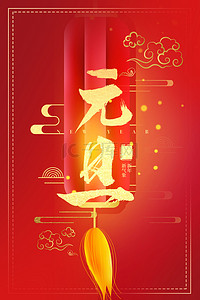 灯笼节海报背景图片_简约中国风喜庆红色元旦快乐2020背景