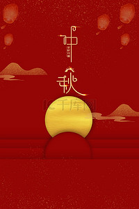 烫金红色背景背景图片_中秋佳节简约红色海报背景