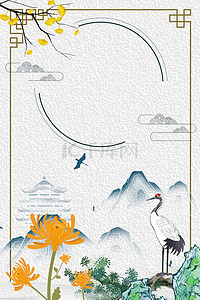 重阳节仙鹤海报背景图片_简约中国风重阳节背景海报