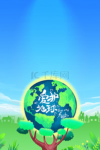 蓝色公益海报背景图片_环境保护日爱护地球蓝色简约环境日海报背景