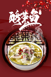 简约美食促销中国风红色酸菜鱼背景海报