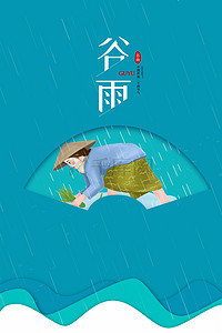 种植雨水背景图片_谷雨节气蓝色海报背景