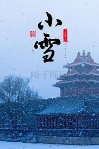 24节气小雪背景图片_故宫雪景24节气小雪