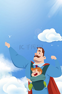 父亲节爸爸是超人蓝色卡通父亲节海报背景