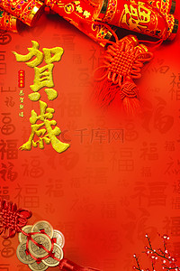 鼠年快乐背景图片_新年贺岁红色喜庆海报背景