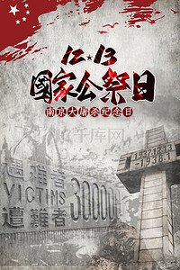 纪念日背景背景图片_南京大屠杀公祭日国旗战争背景