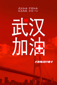 红色武汉背景图片_红色武汉加油防范疫情公益宣传海报