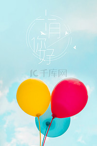10月你好背景图片_清新简约10月你好气球背景海报