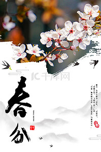 二十四节气春分中国风海报背景