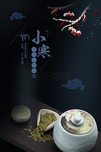 简约小寒中国风茶具大气传统节气背景