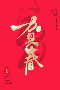 毛笔字春节背景图片_简约鼠年红色贺卡中式背景