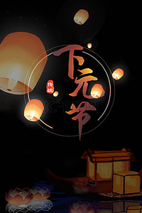 节日纪念背景图片_简约下元节传统节日纪念黑色背景