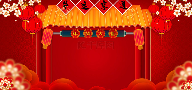 年货节新年囤货红色中国风海报背景