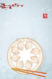 冬至吃饺子海报背景