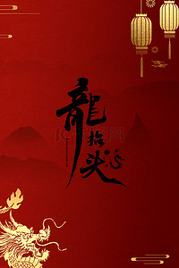 红色二月二龙抬头背景图片_中国风红色喜庆二月二龙抬头简约背景