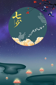 七夕节节日背景图片_七夕节日宣传海报背景图