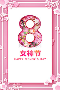 38女生节海报背景图片_38妇女节女神节粉色花朵背景
