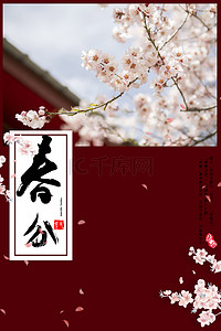二十四节气春分中国风海报背景