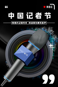 采访背景图片_中国记者节海报背景