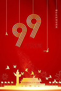 建党节99周年海报