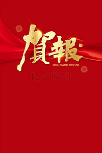 贺背景