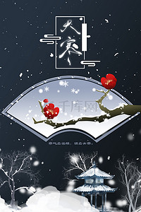 冬中国风背景背景图片_简约中国风大寒传统节气背景