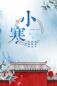小寒冬季海报背景图片_中国风简约二十四节气小寒背景海报