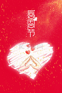 红色感恩背景背景图片_感恩节简约大气红色爱心背景海报