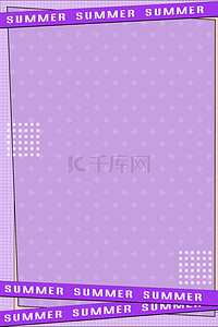 字体边框底纹紫色清新边框