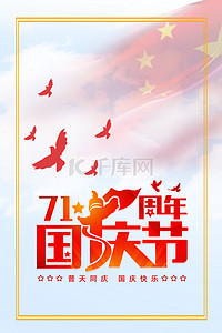 蓝色天空国旗国庆节和平鸽竖图背景