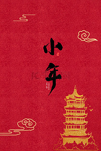 红色节气背景图片_中国风红色黄鹤楼小年海报